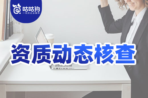 注意!这些企业容易成为资质动态核查的主要目标