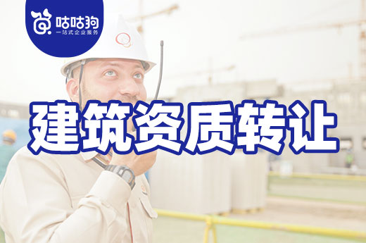 建筑资质转让别任性,太过随意有风险