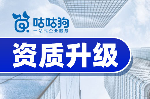 申请资质升级前请问一下自己,这些标准都达到了吗?