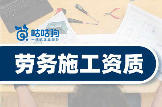 资质课堂:劳务施工资质申报好还是转让好?