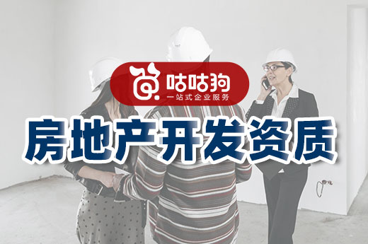 重磅!房地产开发资质征求意见稿已出台