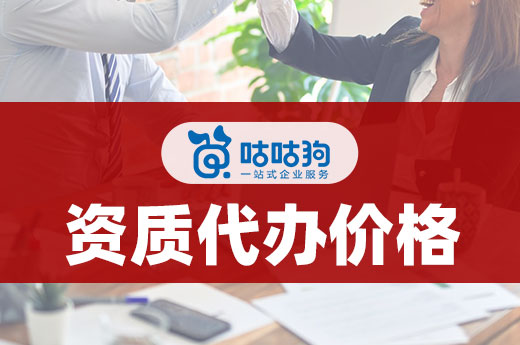 行业分析:资质代办价格是如何计算的?