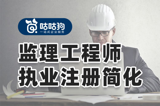 注册监理工程师又出台新规定：条件程序得到简化