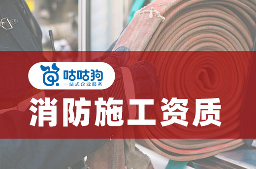 2022申请消防施工资质需要注意哪些问题?