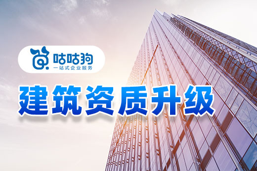 建议收藏:三个经常遇到的建筑资质升级问题