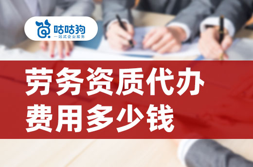 省钱秘笈：劳务资质代办要花多少钱？