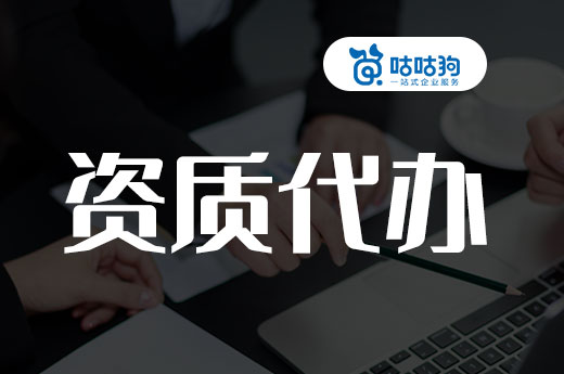资质代办套路深?学会这三招轻松找到好代办