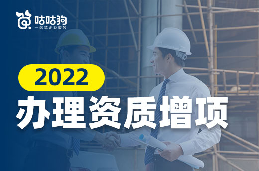 2022年办理资质增项需要注意哪些细节？