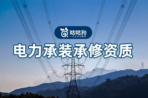持有电力承装承修资质的企业注意了!记得及时办理延续