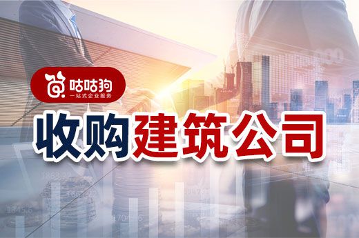 还在苦恼资质申报?收购建筑公司方便快捷