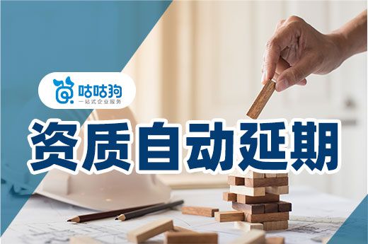 注意!多地资质统一延续到2022年6月
