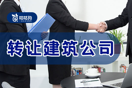 理清以下四点,助您转让建筑公司轻松找到卖家