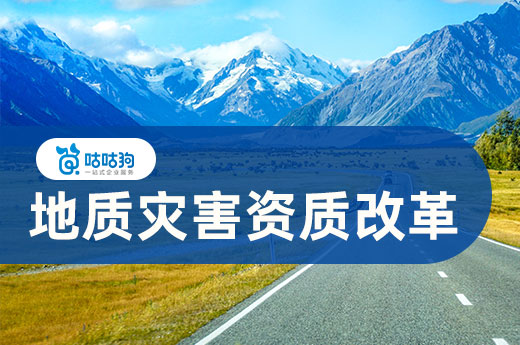 前瞻:地质灾害资质改革方案即将实行