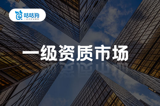 一级资质市场变化大,政策审批有影响!