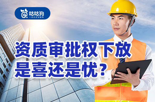 资质课堂:资质审批权下放会给建筑企业带来哪些影响?