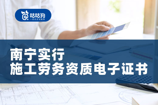 南宁住建局:实行施工劳务资质证书电子化