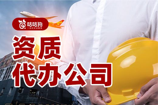 资质停办后,还有必要找资质代办公司吗?