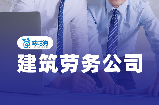 2022年如何开一家建筑劳务公司?要办理哪些证件?