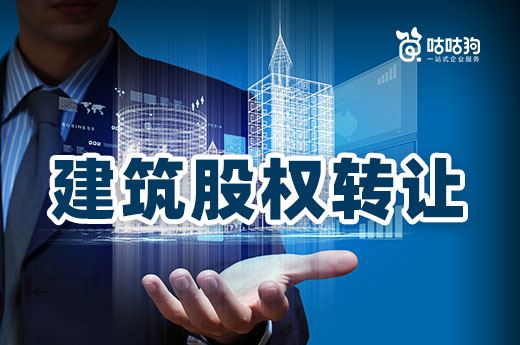 案例分析:教你如何判断建筑股权转让要花多少钱