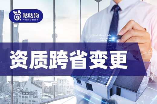 跨省变更不可草草了事,事后维护资质很重要!