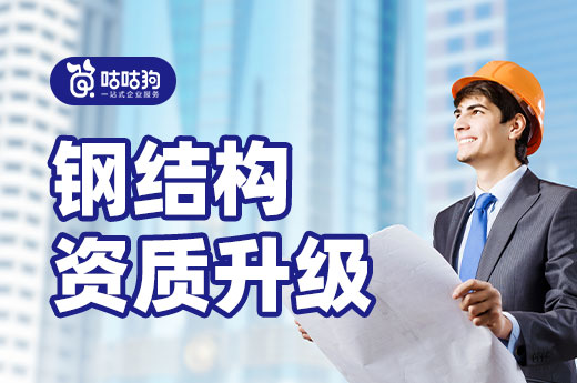 一文告诉你:为什么要办理钢结构资质升级