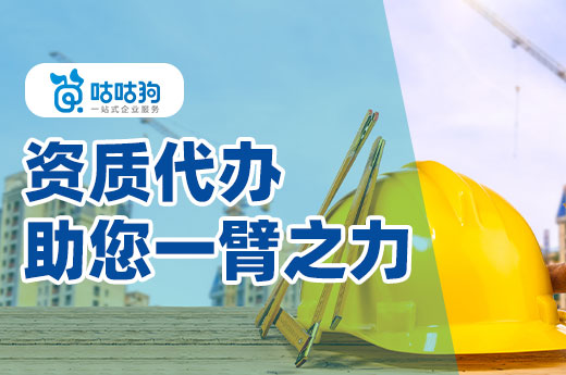 办理资质困难重重？不妨咨询一下资质代办