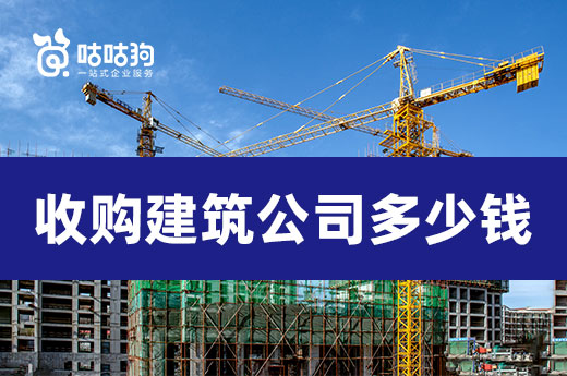 一文教你:如何判断收购建筑公司要花多少钱