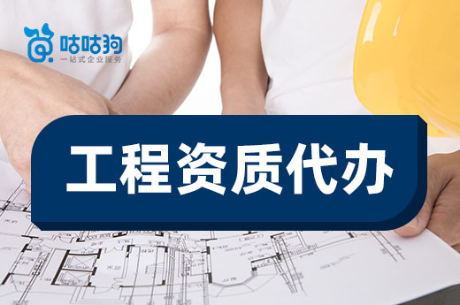 申报资质难度大?工程资质代办为您支招