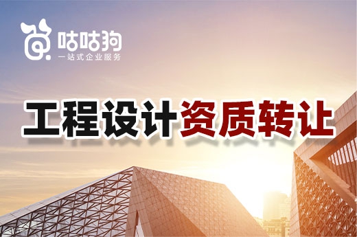 不用再等了!设计资质转让助你摆脱停办困境