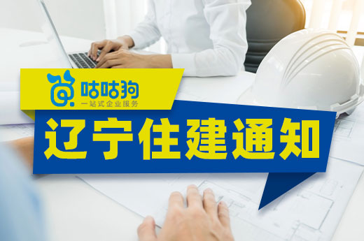 辽宁住建厅：进一步做好建筑资质审批工作