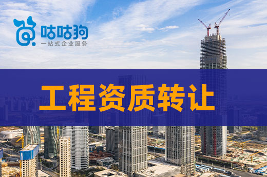 申请资质处处受限?工程资质转让助您打破限制