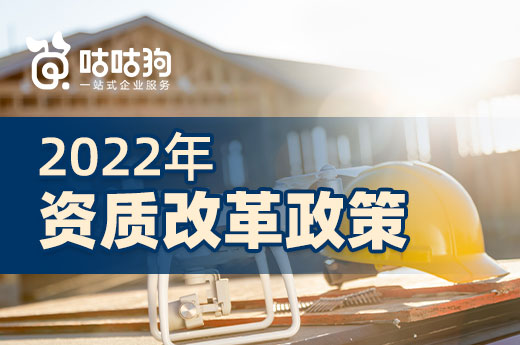 前瞻：2022年即将落地的资质改革政策