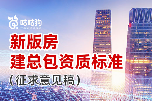 2022新版施工总承包资质标准征求意见稿