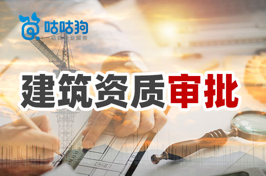 三招教你:如何提升建筑资质审批通过率