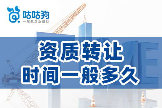 资质转让有多快?周期节点全解析