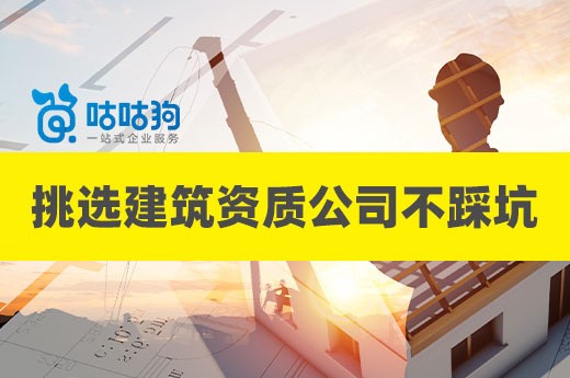 挑选建筑资质公司有诀窍,三招教你选个好公司
