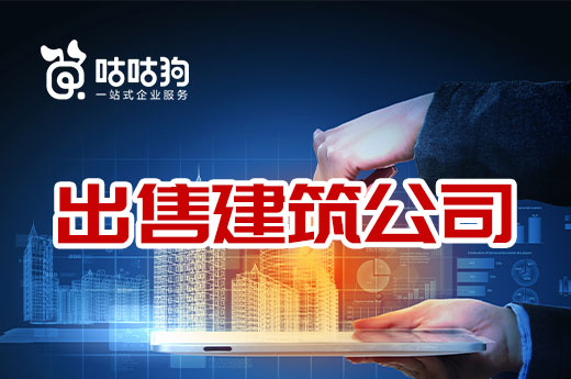 闲置有风险维护成本高,不如出售建筑公司