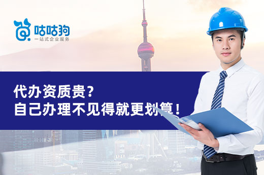对比分析:代办资质和自己办理哪个更划算?