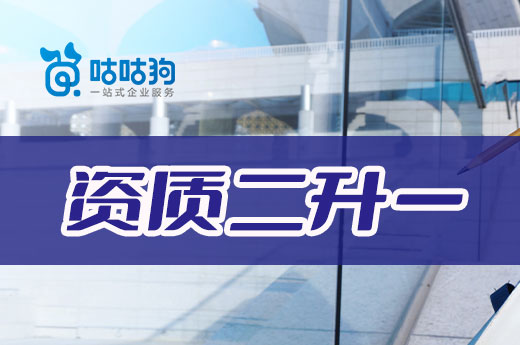 全面解读:资质二升一究竟难在哪?