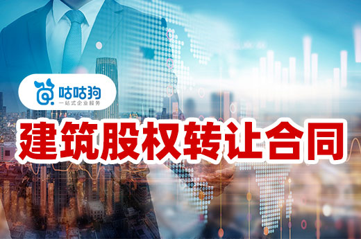 注意!建筑股权转让要学会保护自身权益