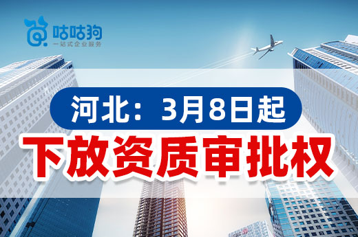 河北：3月8日起实行省级资质审批权下放