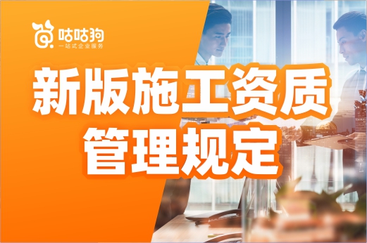 前瞻：新版施工资质管理规定征求意见稿有何不同？