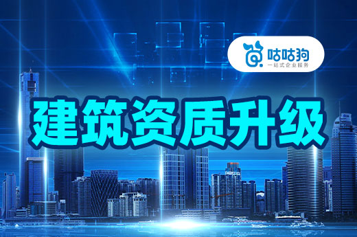 申报课堂:资质升级常见问题总结