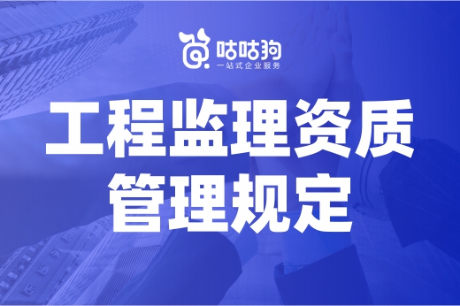 干货分享：2022工程监理资质管理规定改动总结