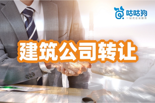 无法申请新资质？不如来试试建筑公司转让