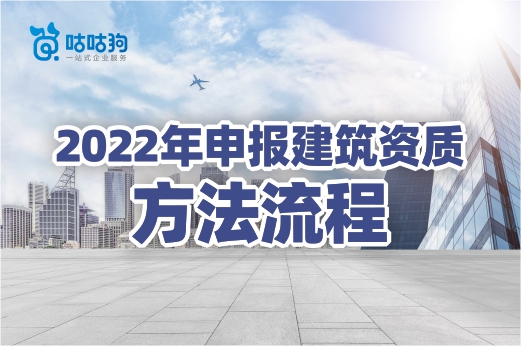 2022年企业应该如何申报建筑资质?