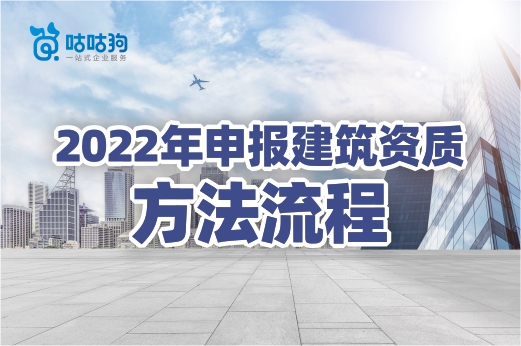 2022年企业应该如何申报建筑资质？