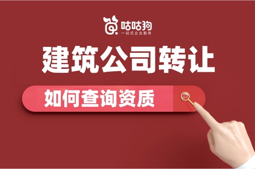 一文教你:如何查询建筑公司的资质信息