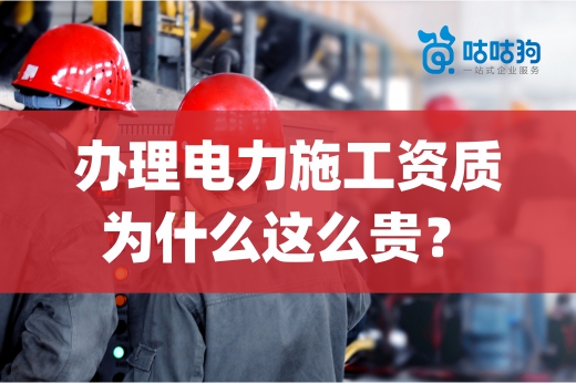 办理电力施工资质费用高?贵有贵的道理