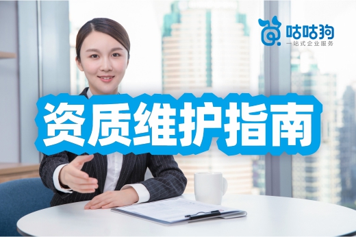 简单五步走,资质维护轻松搞定